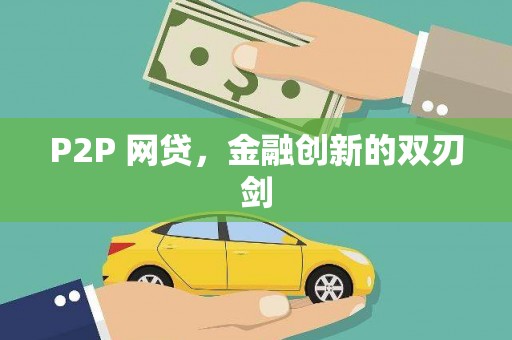 乌拉特前旗P2P 网贷，金融创新的双刃剑