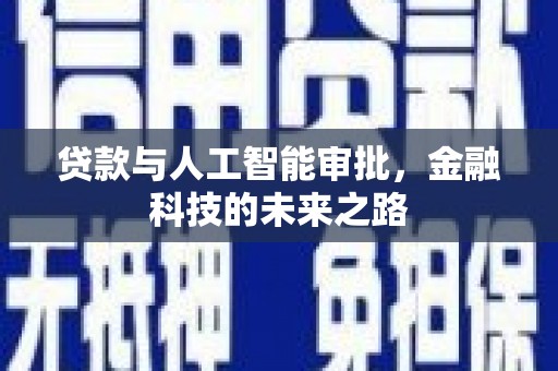 乌拉特前旗贷款与人工智能审批，金融科技的未来之路
