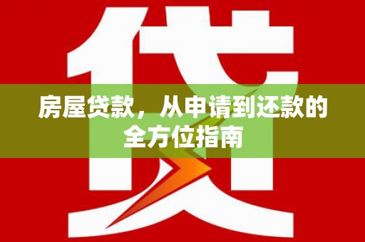 乌拉特前旗房屋贷款，从申请到还款的全方位指南