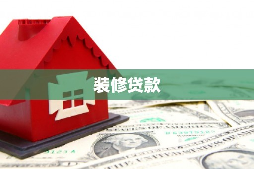 乌拉特前旗装修贷款