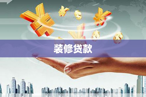 乌拉特前旗装修贷款