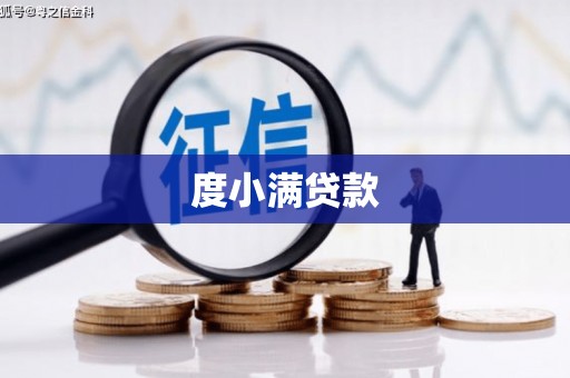 乌拉特前旗度小满贷款