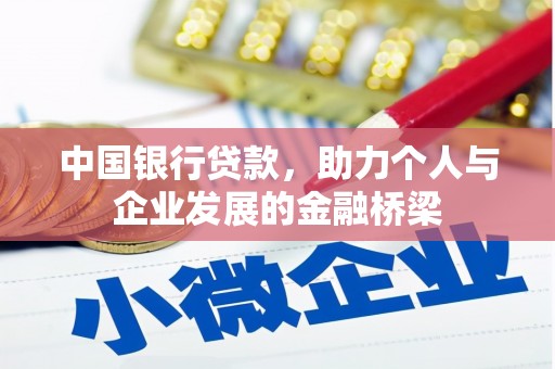 乌拉特前旗中国银行贷款，助力个人与企业发展的金融桥梁