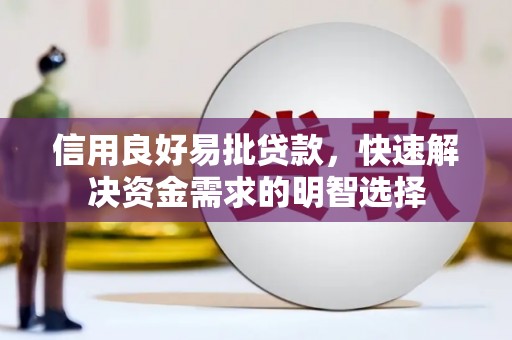 乌拉特前旗信用良好易批贷款，快速解决资金需求的明智选择