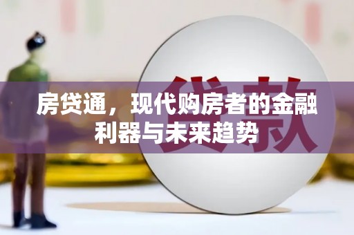 乌拉特前旗房贷通，现代购房者的金融利器与未来趋势