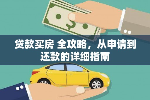 乌拉特前旗贷款买房 全攻略，从申请到还款的详细指南