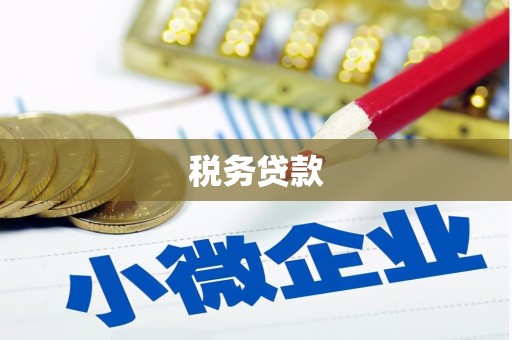 乌拉特前旗税务贷款