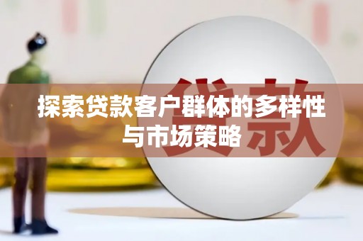 乌拉特前旗探索贷款客户群体的多样性与市场策略