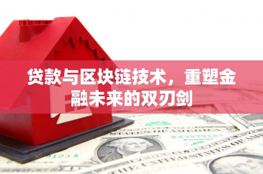 乌拉特前旗贷款与区块链技术，重塑金融未来的双刃剑