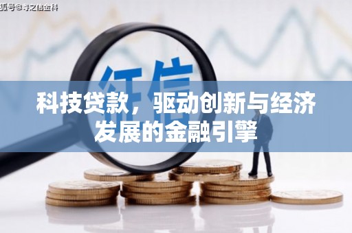 乌拉特前旗科技贷款，驱动创新与经济发展的金融引擎