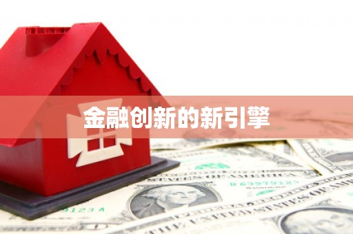 乌拉特前旗金融创新的新引擎
