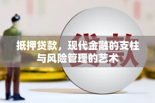 乌拉特前旗抵押贷款，现代金融的支柱与风险管理的艺术