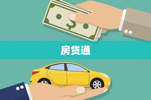 乌拉特前旗房贷通