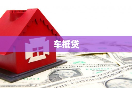 乌拉特前旗车抵贷