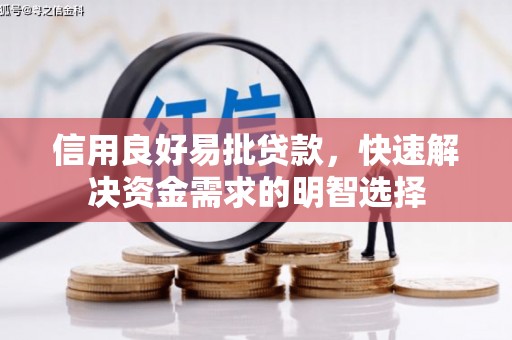 乌拉特前旗信用良好易批贷款，快速解决资金需求的明智选择
