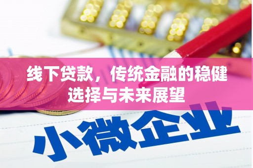 乌拉特前旗线下贷款，传统金融的稳健选择与未来展望