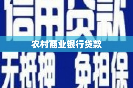 乌拉特前旗农村商业银行贷款