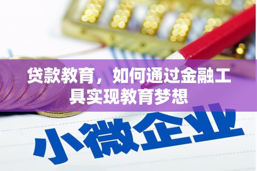 乌拉特前旗贷款教育，如何通过金融工具实现教育梦想