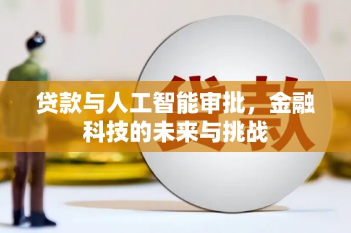 乌拉特前旗贷款与人工智能审批，金融科技的未来与挑战