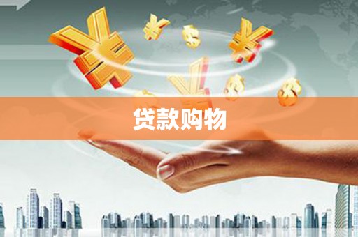 乌拉特前旗贷款购物