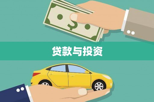 乌拉特前旗贷款与投资