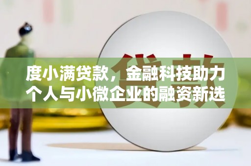 乌拉特前旗度小满贷款，金融科技助力个人与小微企业的融资新选择