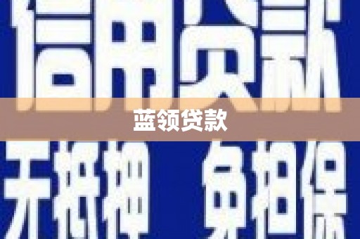 乌拉特前旗蓝领贷款
