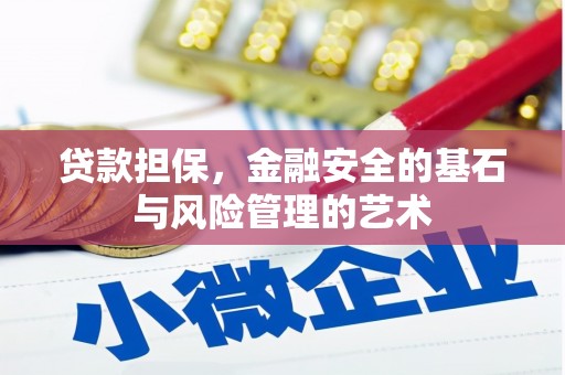 乌拉特前旗贷款担保，金融安全的基石与风险管理的艺术