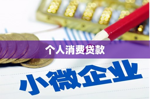 乌拉特前旗个人消费贷款