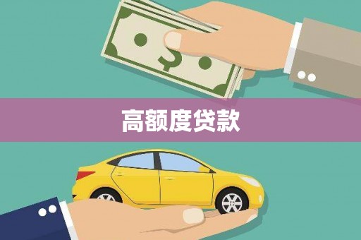 乌拉特前旗高额度贷款