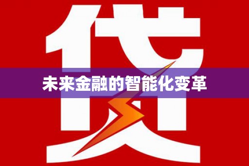 乌拉特前旗未来金融的智能化变革