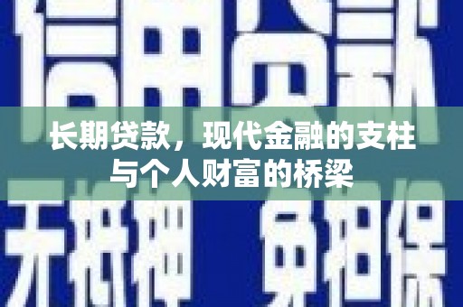 乌拉特前旗长期贷款，现代金融的支柱与个人财富的桥梁