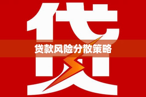 乌拉特前旗贷款风险分散策略