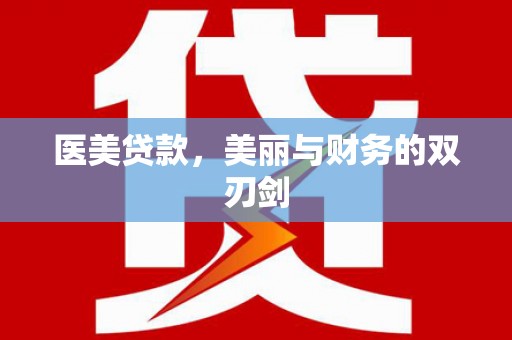 乌拉特前旗医美贷款，美丽与财务的双刃剑