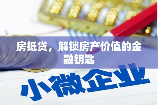 乌拉特前旗房抵贷，解锁房产价值的金融钥匙