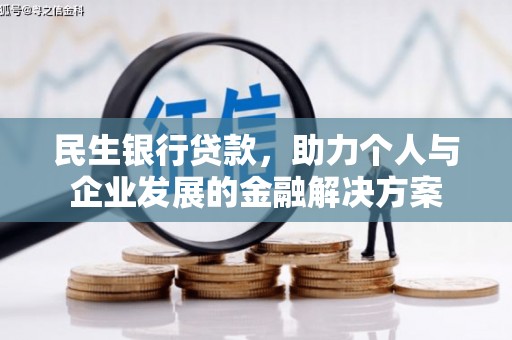 乌拉特前旗民生银行贷款，助力个人与企业发展的金融解决方案