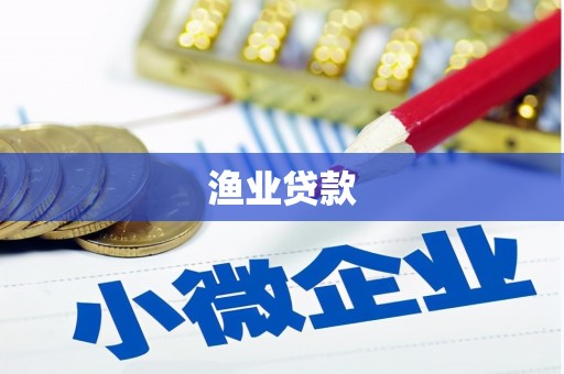 乌拉特前旗渔业贷款