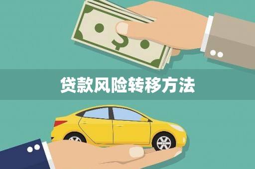 乌拉特前旗贷款风险转移方法