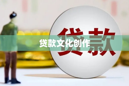 乌拉特前旗贷款文化创作
