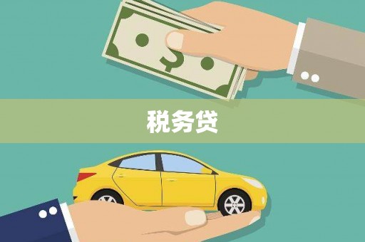乌拉特前旗税务贷