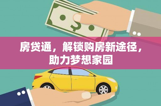乌拉特前旗房贷通，解锁购房新途径，助力梦想家园