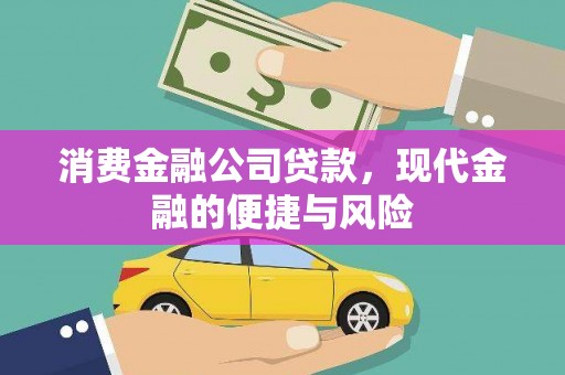 乌拉特前旗消费金融公司贷款，现代金融的便捷与风险