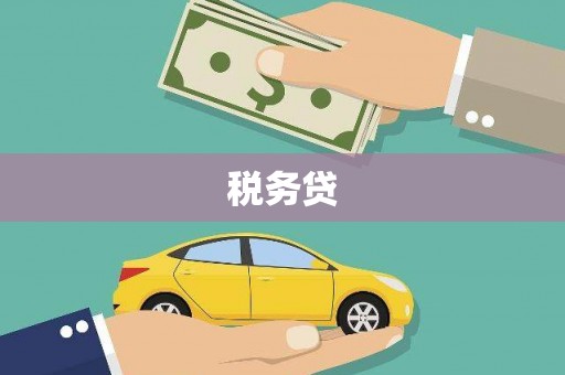 乌拉特前旗税务贷