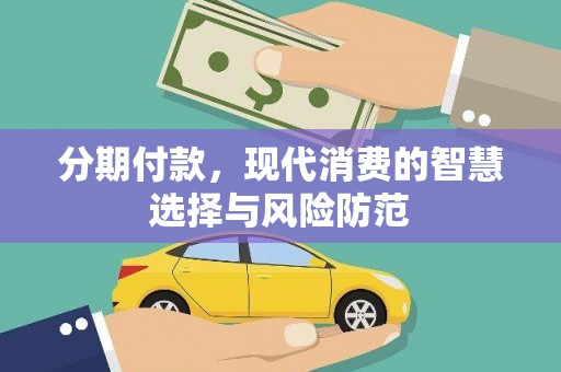 乌拉特前旗分期付款，现代消费的智慧选择与风险防范