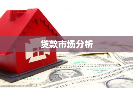 乌拉特前旗贷款市场分析