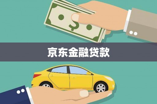 乌拉特前旗京东金融贷款
