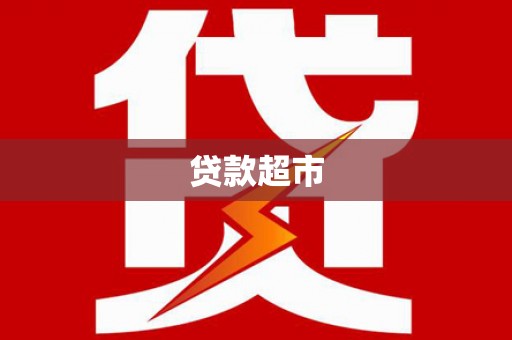 乌拉特前旗贷款超市