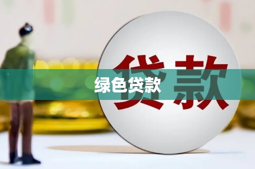 乌拉特前旗绿色贷款