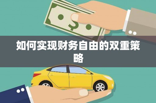 乌拉特前旗如何实现财务自由的双重策略