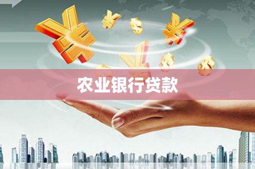 乌拉特前旗农业银行贷款